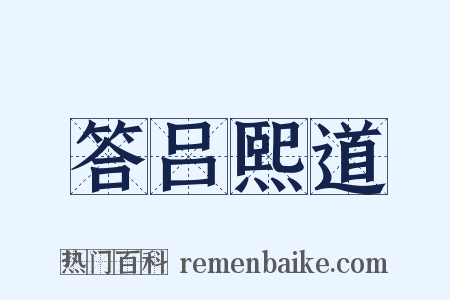 答吕熙道是什么意思的图片